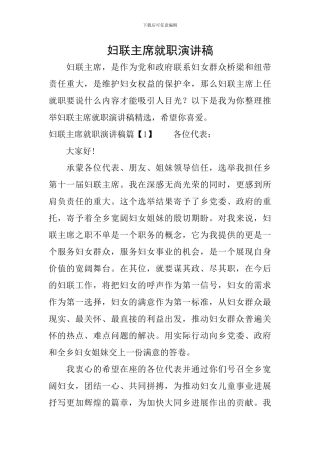 妇联主席就职演讲稿
