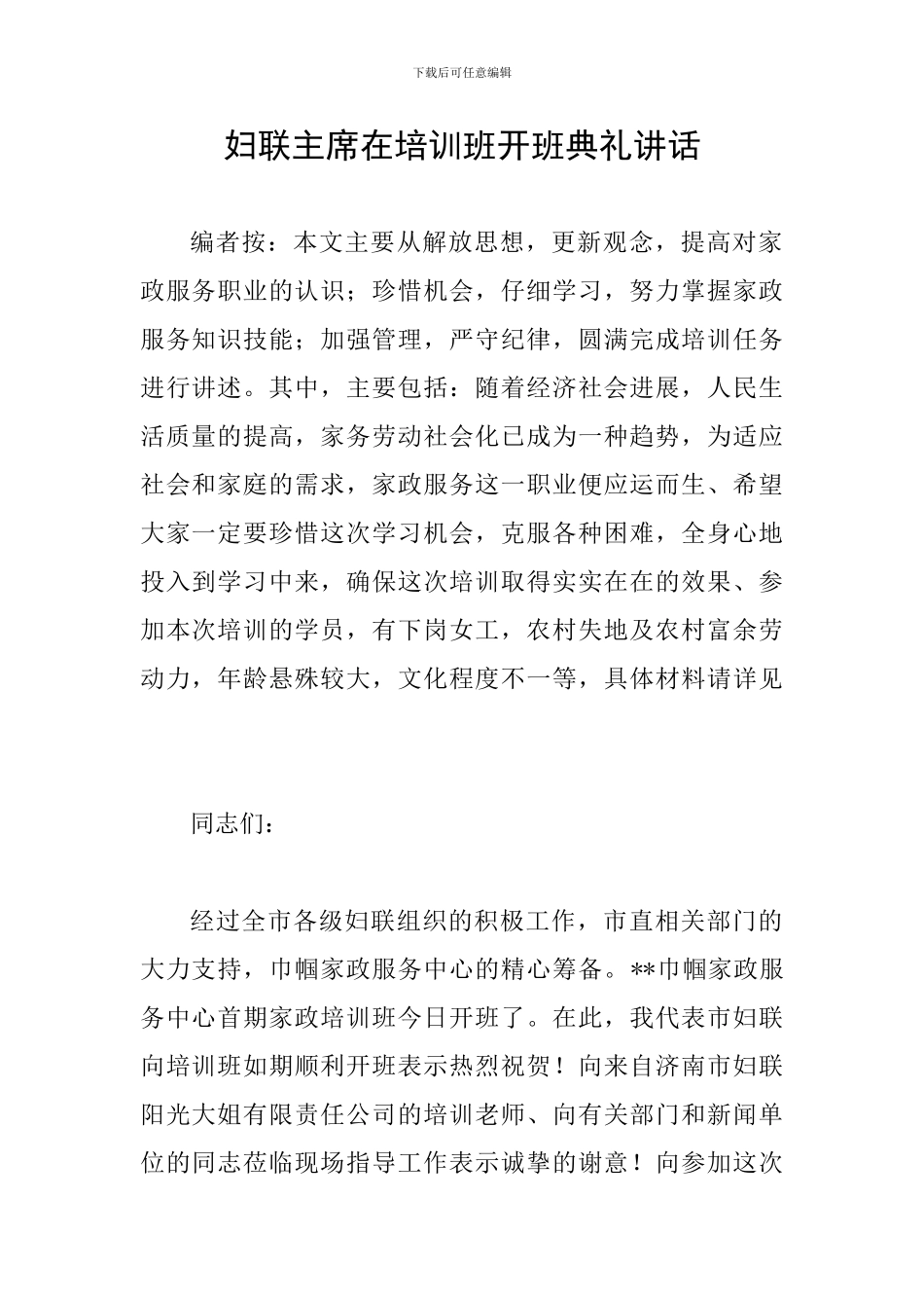 妇联主席在培训班开班典礼讲话_第1页