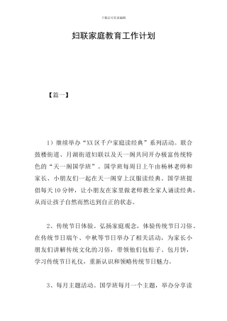 妇联家庭教育工作计划