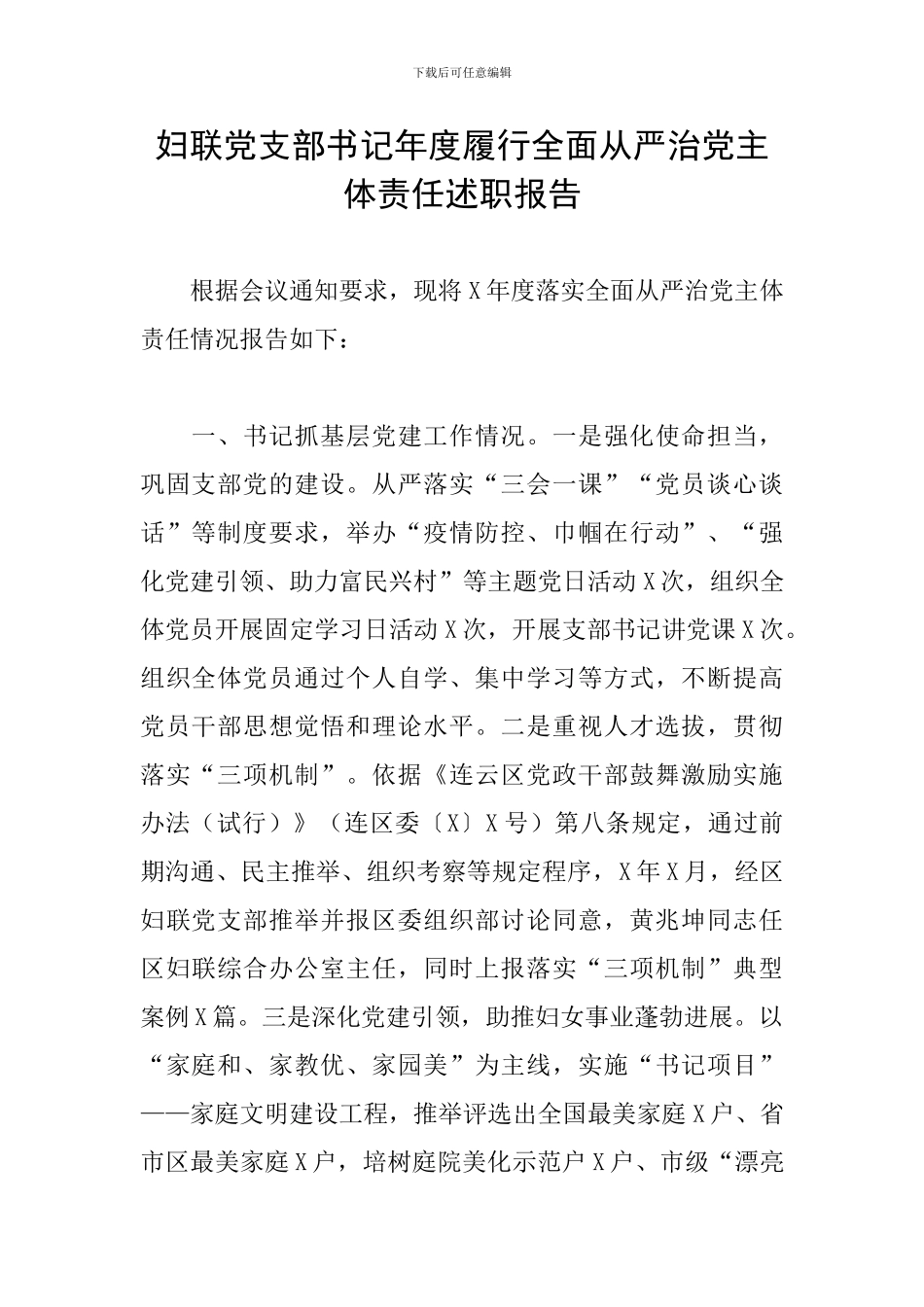 妇联党支部书记年度履行全面从严治党主体责任述职报告_第1页