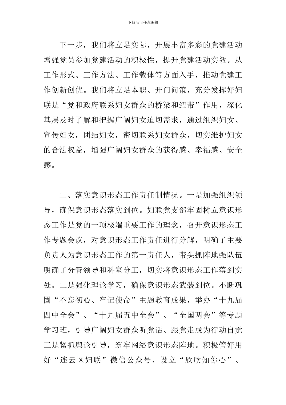 妇联党支部书记年度履行全面从严治党主体责任述职报告_第3页