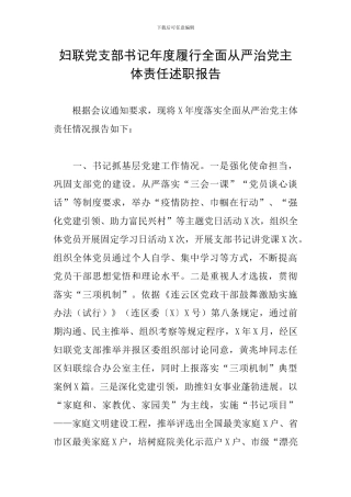 妇联党支部书记年度履行全面从严治党主体责任述职报告