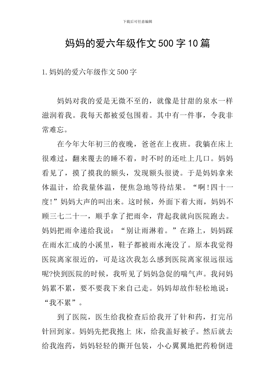 妈妈的爱六年级作文500字10篇_第1页