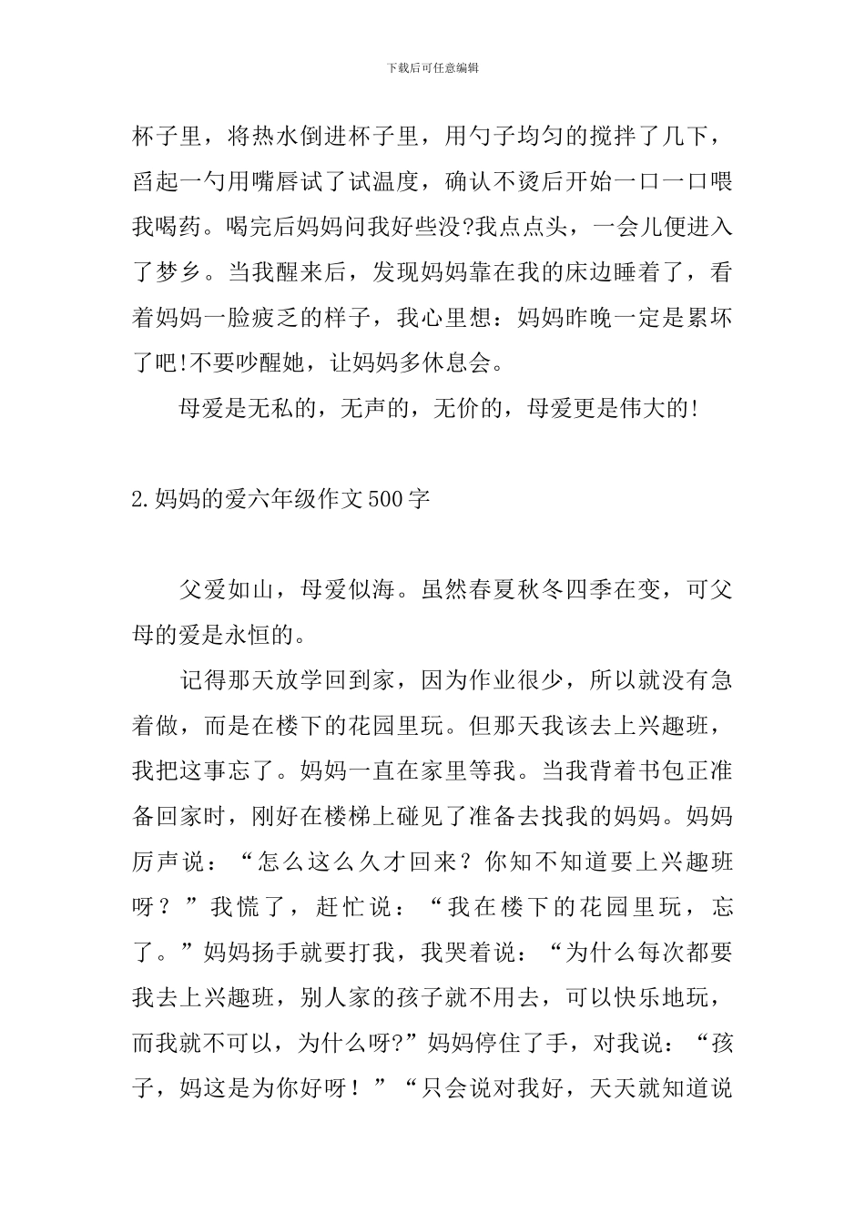 妈妈的爱六年级作文500字10篇_第2页