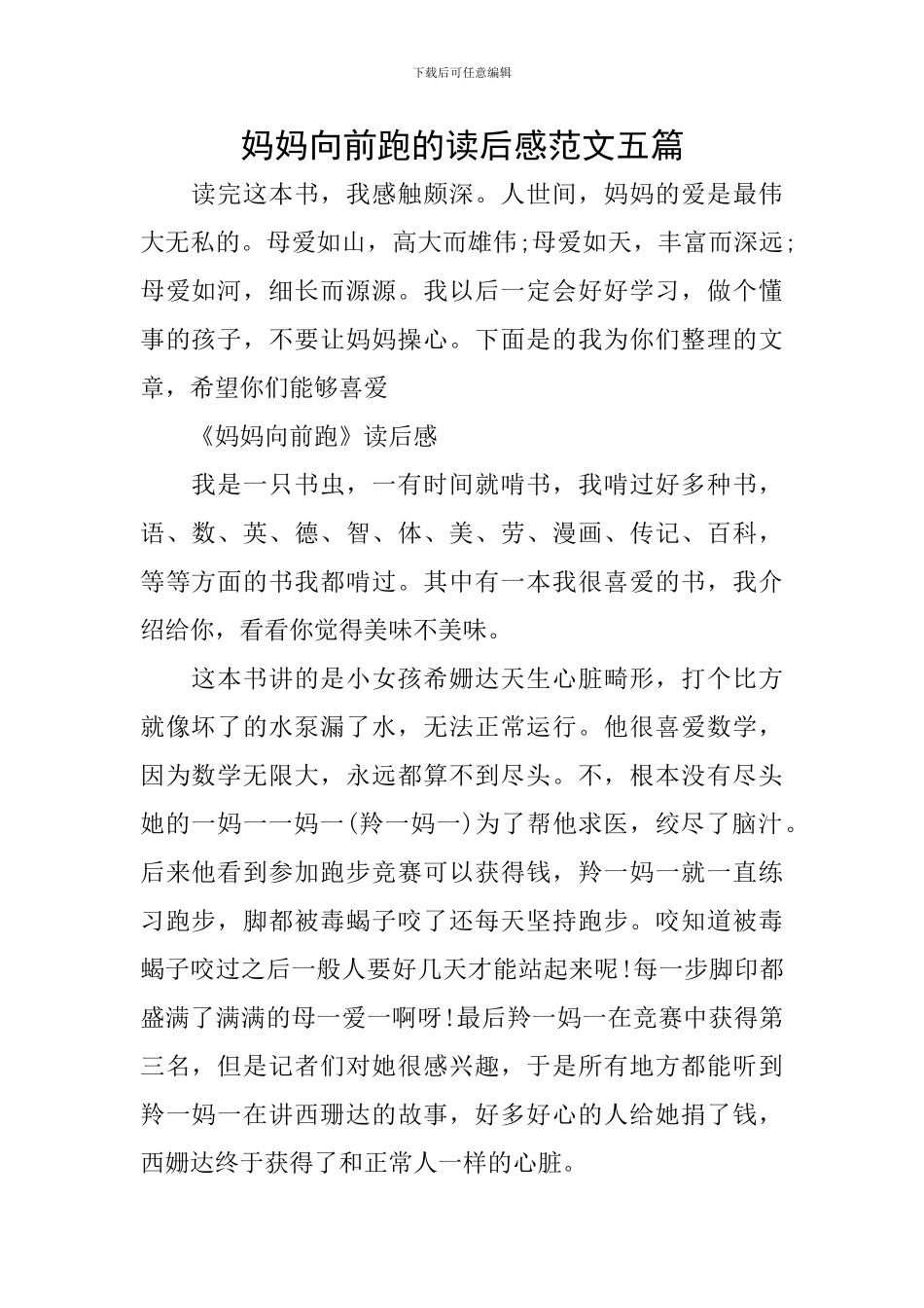 妈妈向前跑的读后感范文五篇_第1页