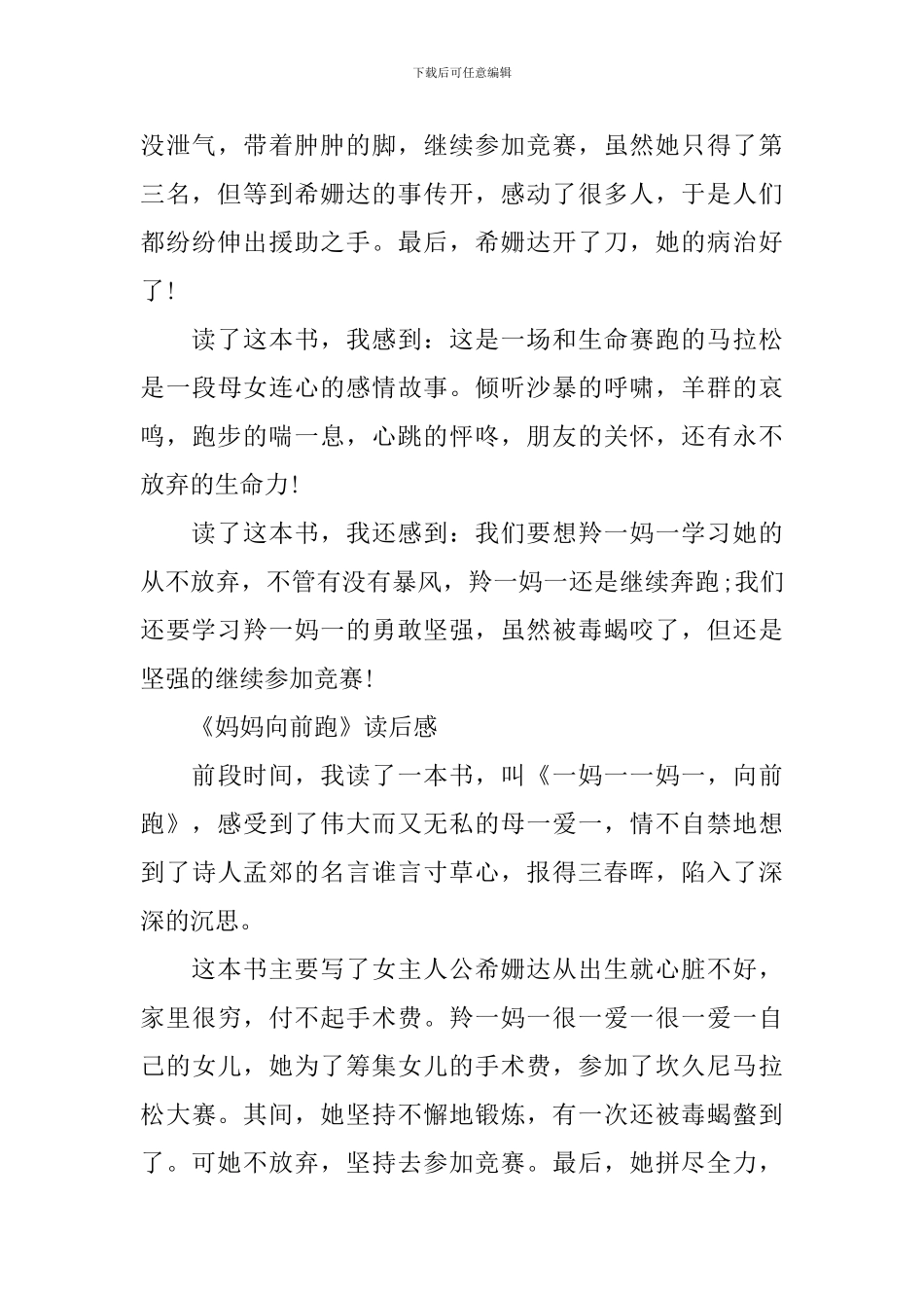 妈妈向前跑的读后感范文五篇_第3页