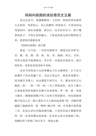 妈妈向前跑的读后感范文五篇