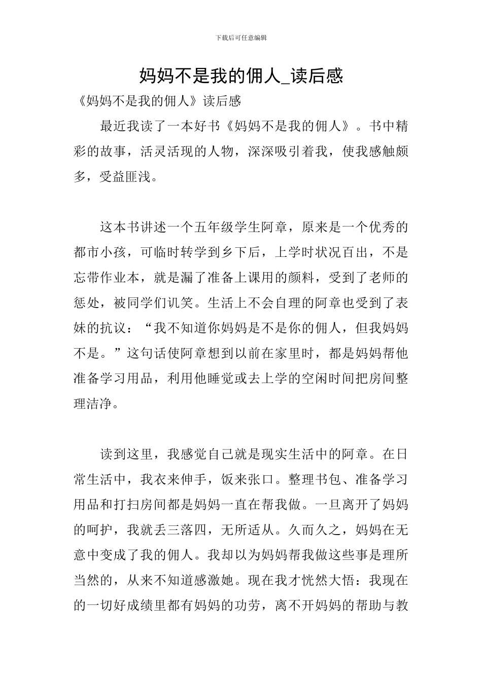 妈妈不是我的佣人-读后感_第1页