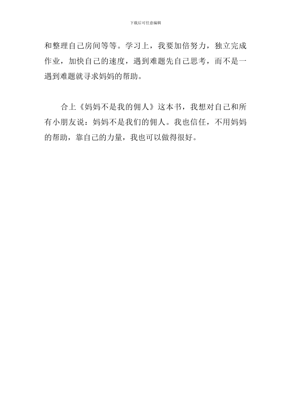 妈妈不是我的佣人-读后感_第3页