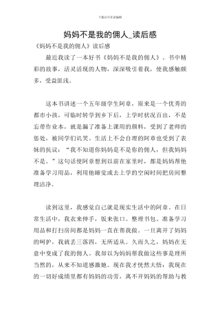 妈妈不是我的佣人-读后感