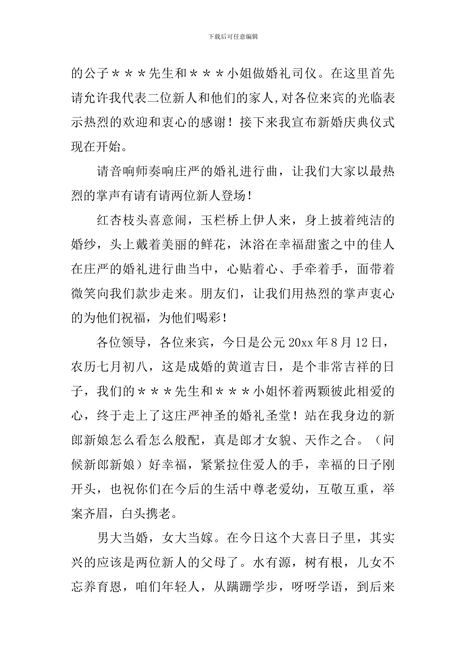 姑娘出嫁婚礼主持词范例_第2页