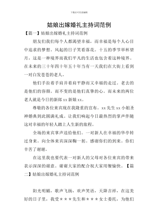 姑娘出嫁婚礼主持词范例
