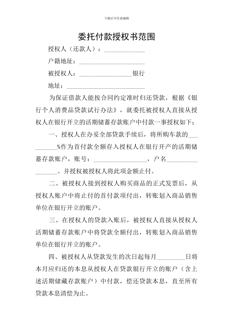 委托付款授权书范围_第1页