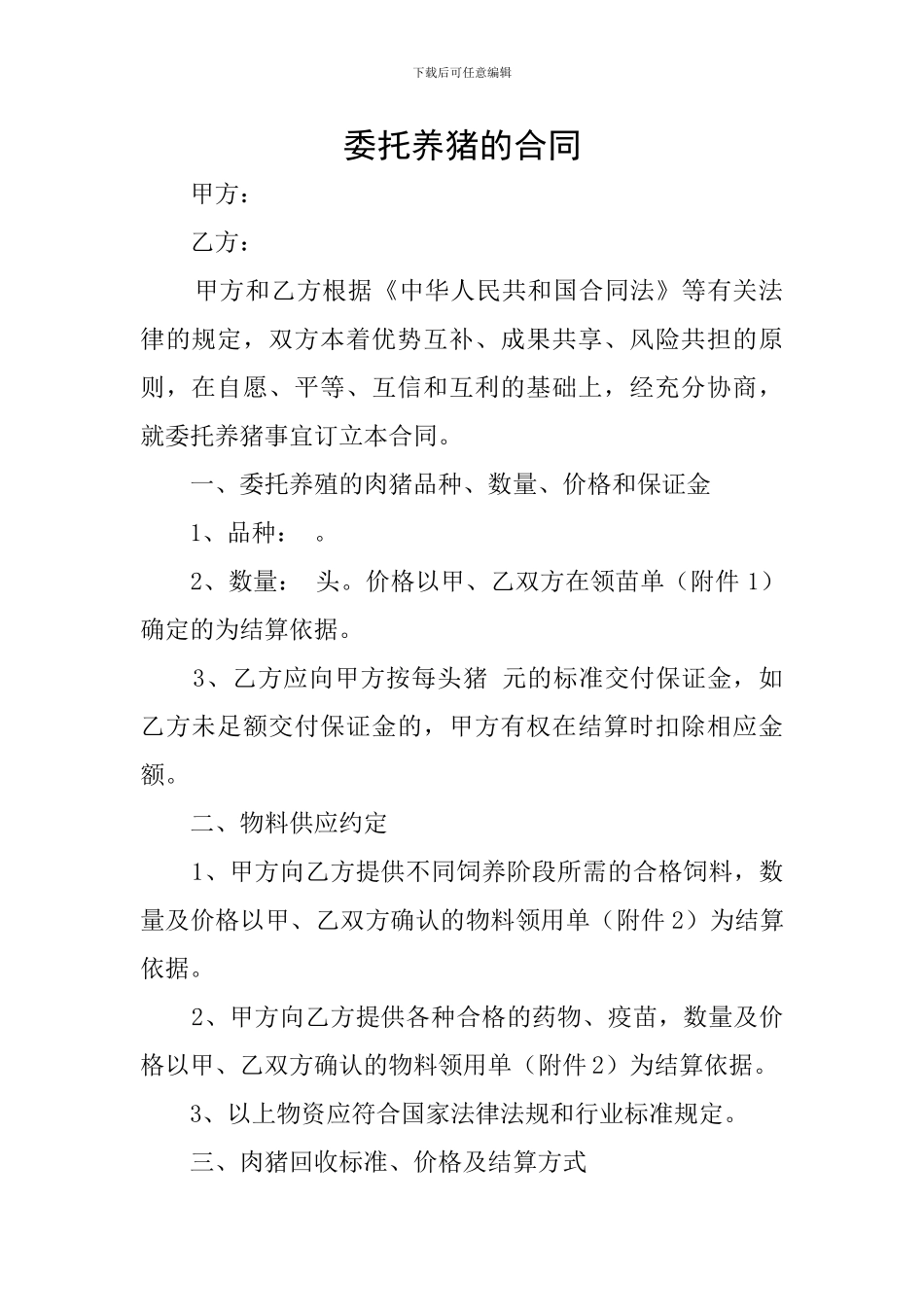 委托养猪的合同_第1页