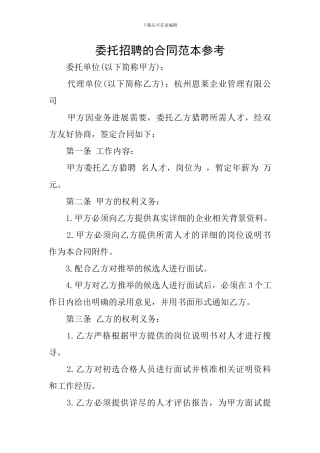 委托招聘的合同范本参考