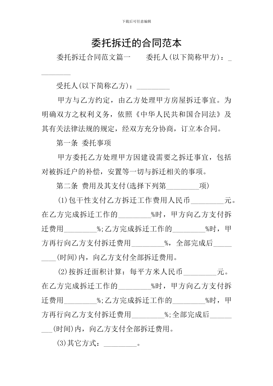 委托拆迁的合同范本_第1页