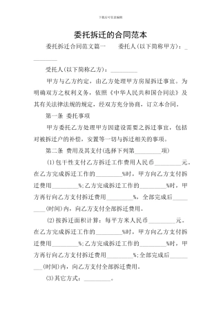 委托拆迁的合同范本