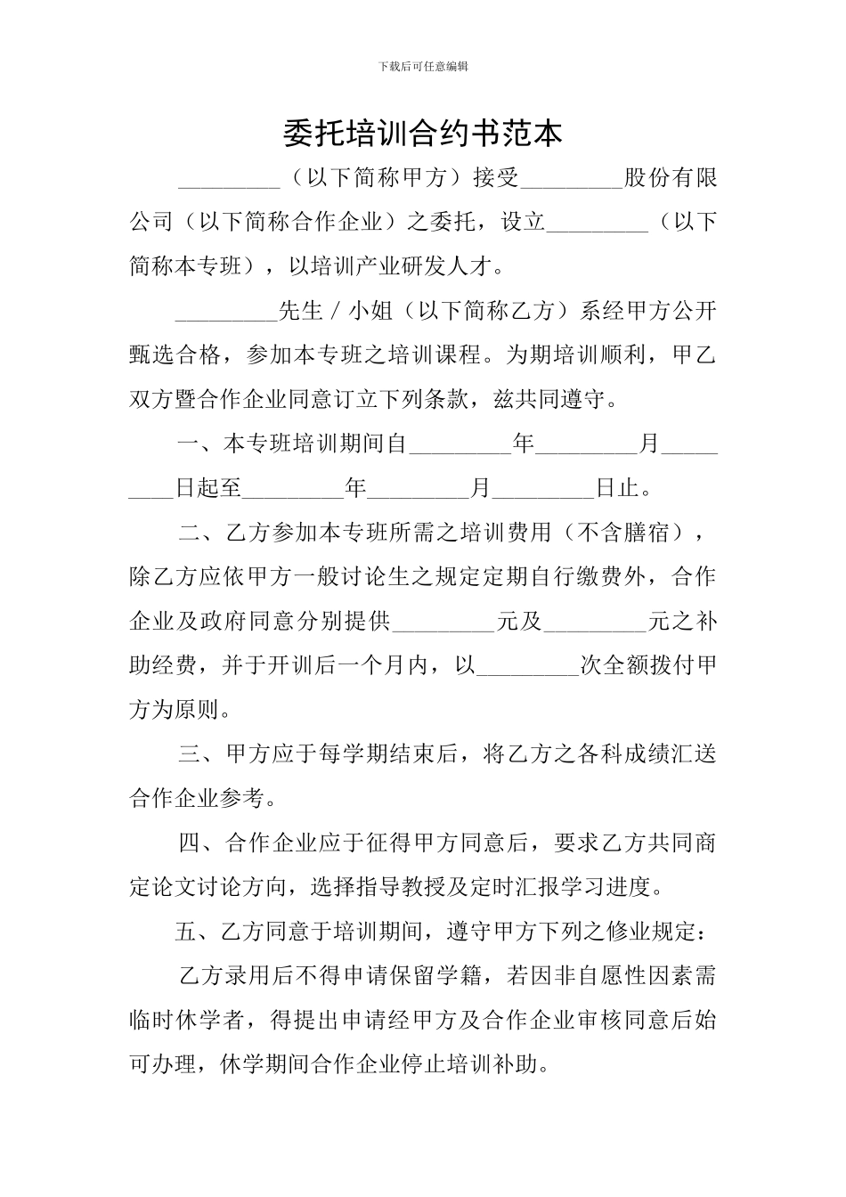 委托培训合约书范本_第1页