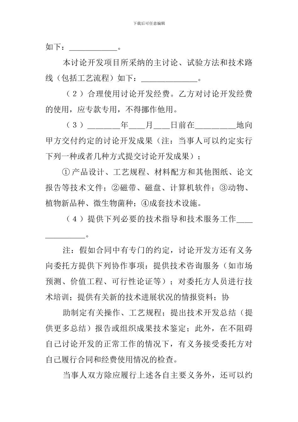 委托技术开发协议书_第3页