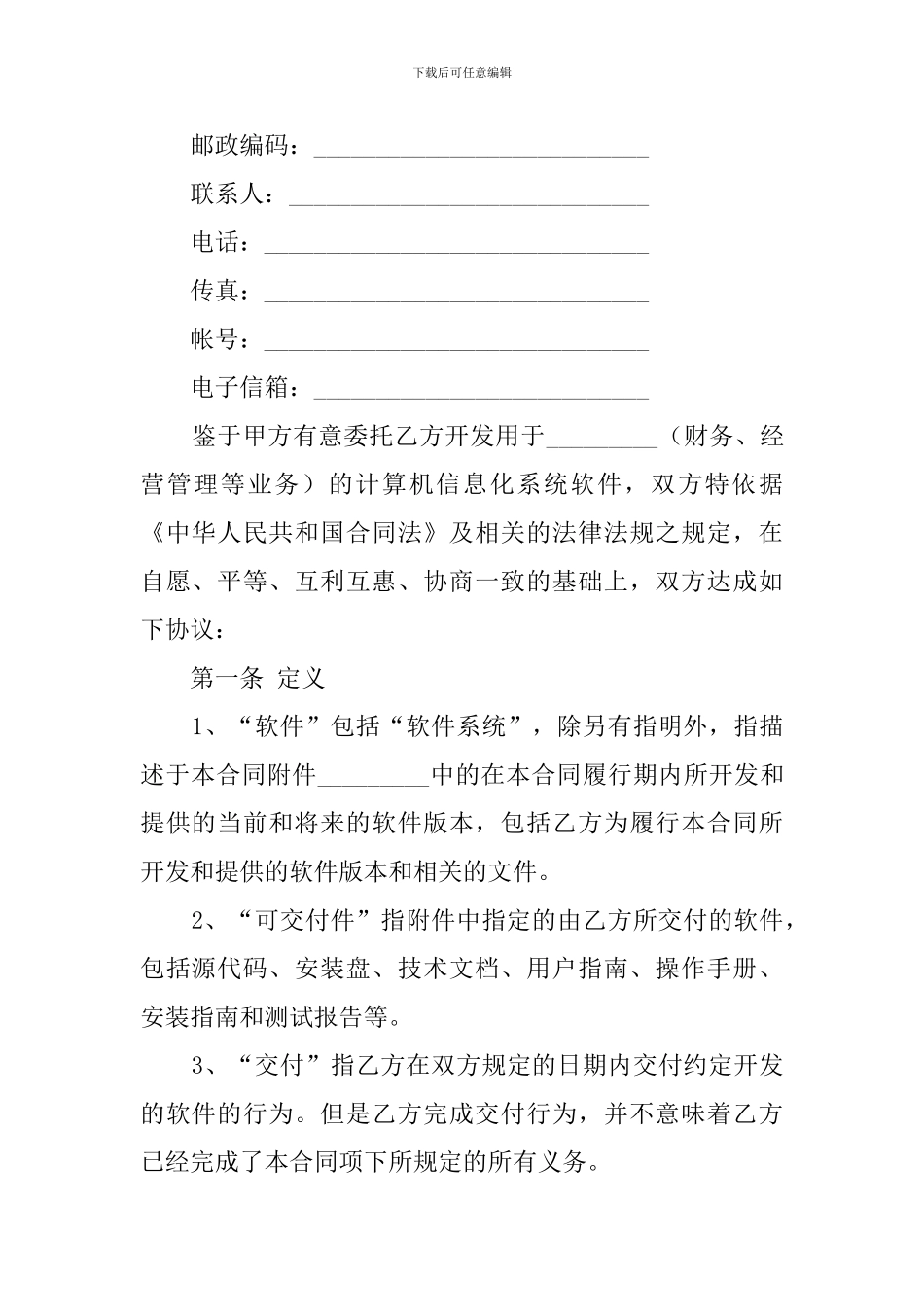 委托开发计算机信息化系统软件合同模板_第2页