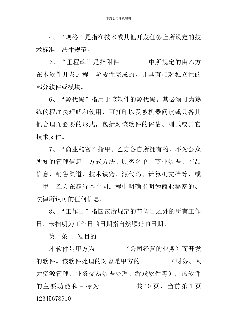 委托开发计算机信息化系统软件合同模板_第3页