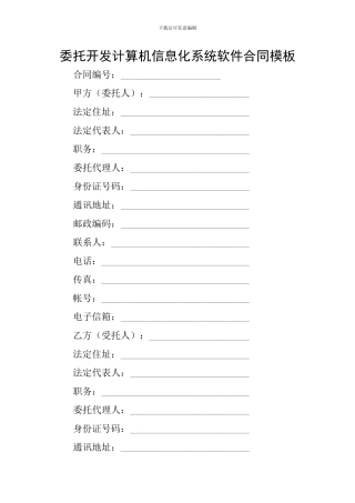 委托开发计算机信息化系统软件合同模板