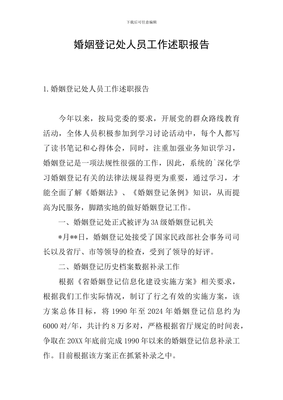 婚姻登记处人员工作述职报告_第1页