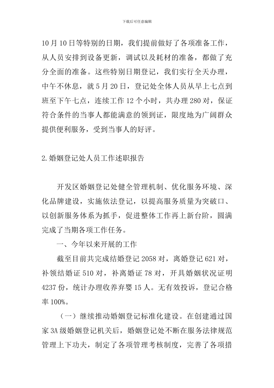 婚姻登记处人员工作述职报告_第3页
