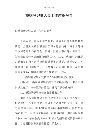 婚姻登记处人员工作述职报告