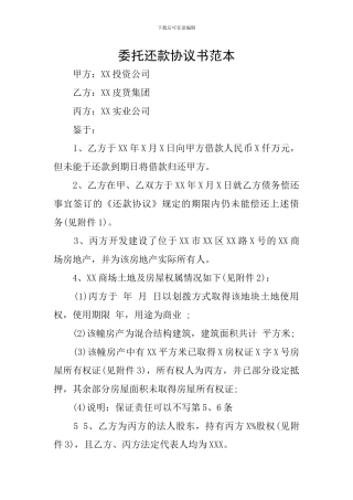 委托还款协议书范本