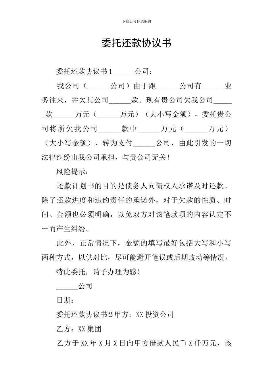 委托还款协议书_第1页