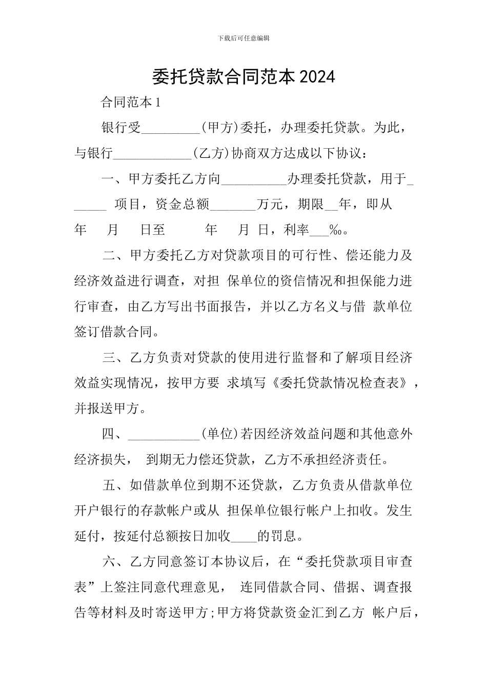 委托贷款合同范本2024_第1页