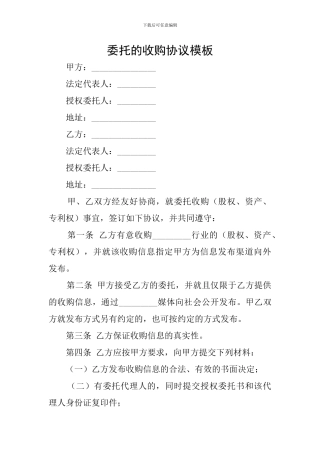 委托的收购协议模板