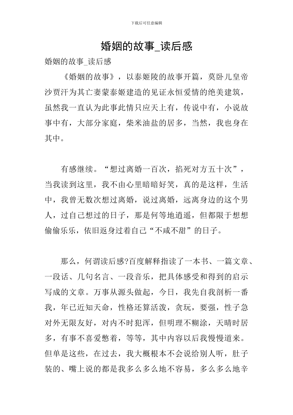 婚姻的故事-读后感_第1页