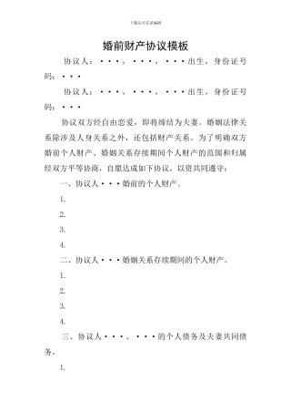 婚前财产协议模板