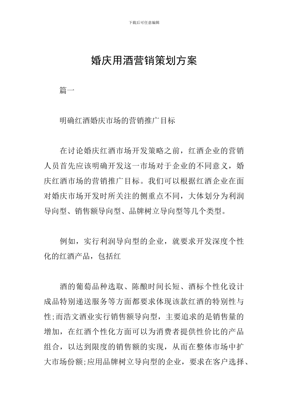 婚庆用酒营销策划方案_第1页