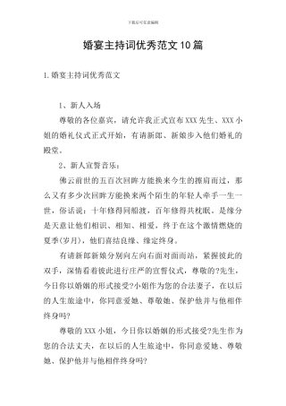 婚宴主持词优秀范文10篇