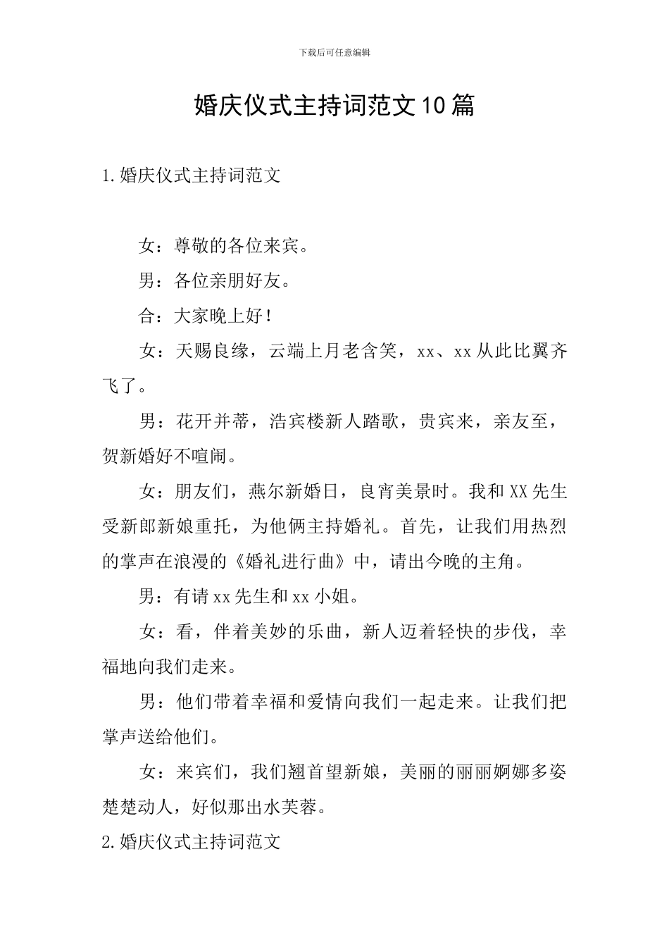 婚庆仪式主持词范文10篇_第1页