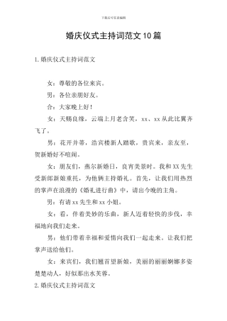 婚庆仪式主持词范文10篇