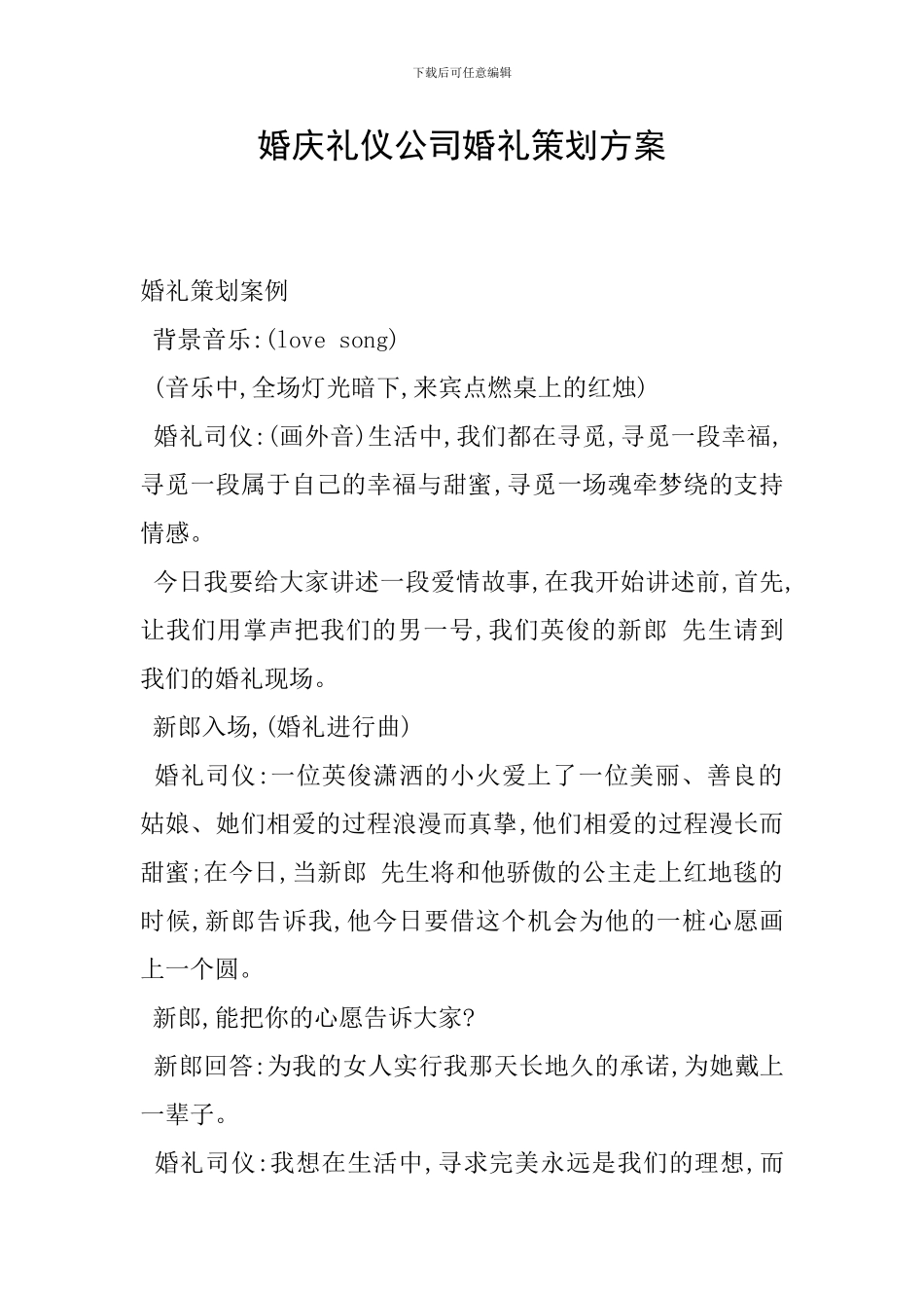 婚庆礼仪公司婚礼策划方案_第1页