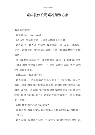 婚庆礼仪公司婚礼策划方案