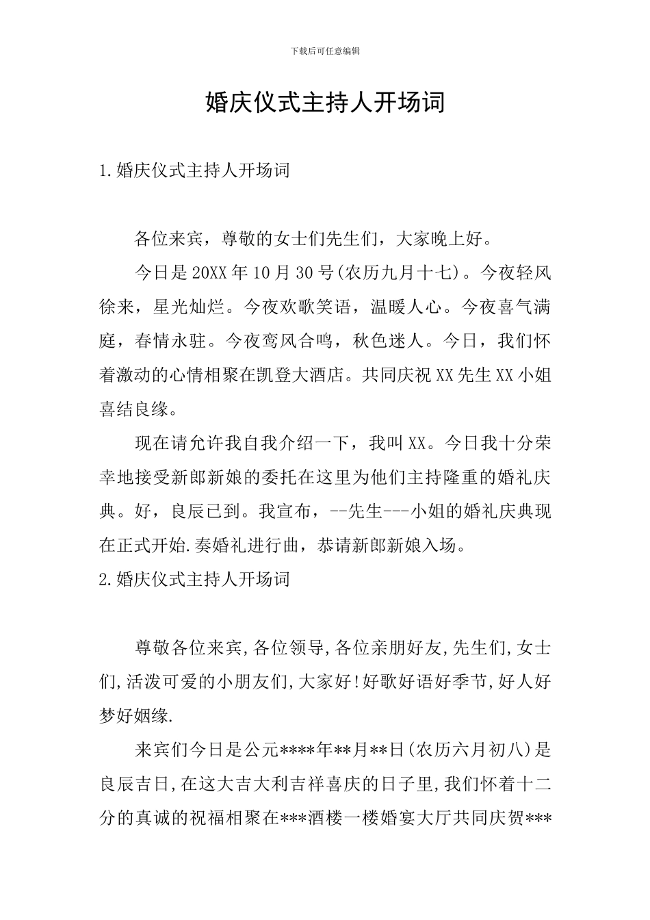 婚庆仪式主持人开场词_第1页