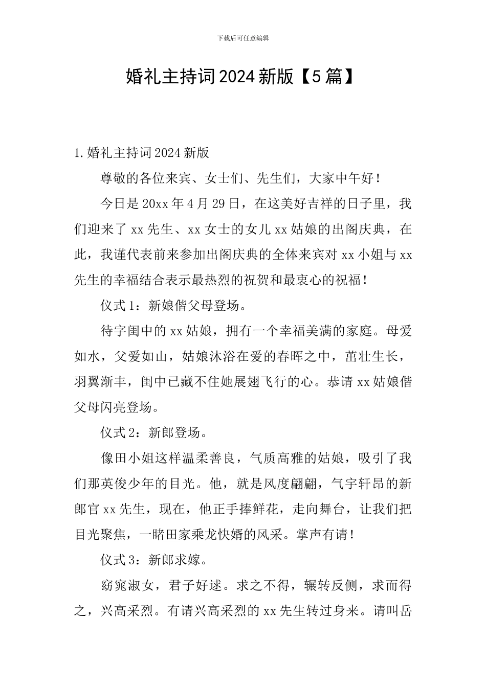 婚礼主持词2024新版_第1页