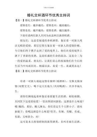 婚礼交杯酒环节优秀主持词