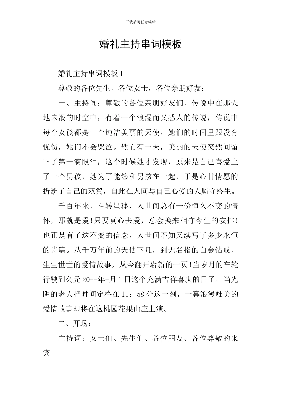 婚礼主持串词模板_第1页