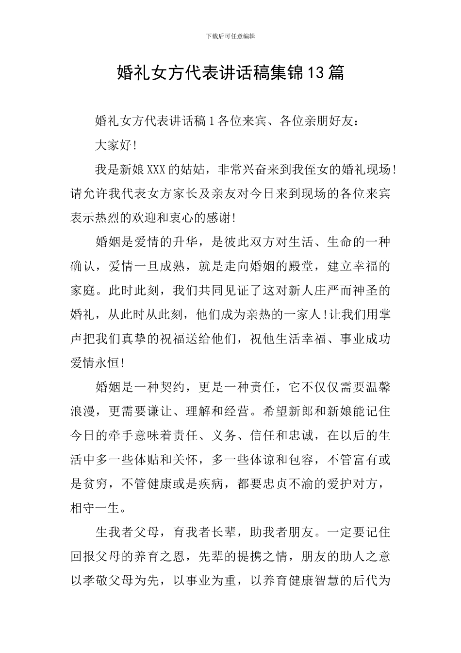 婚礼女方代表讲话稿集锦13篇_第1页