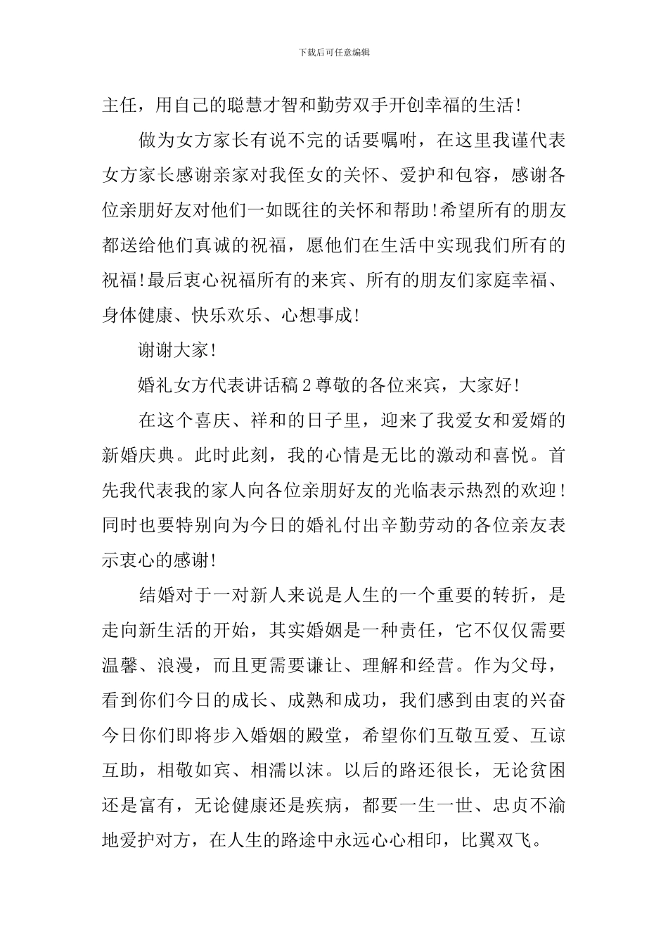 婚礼女方代表讲话稿集锦13篇_第2页