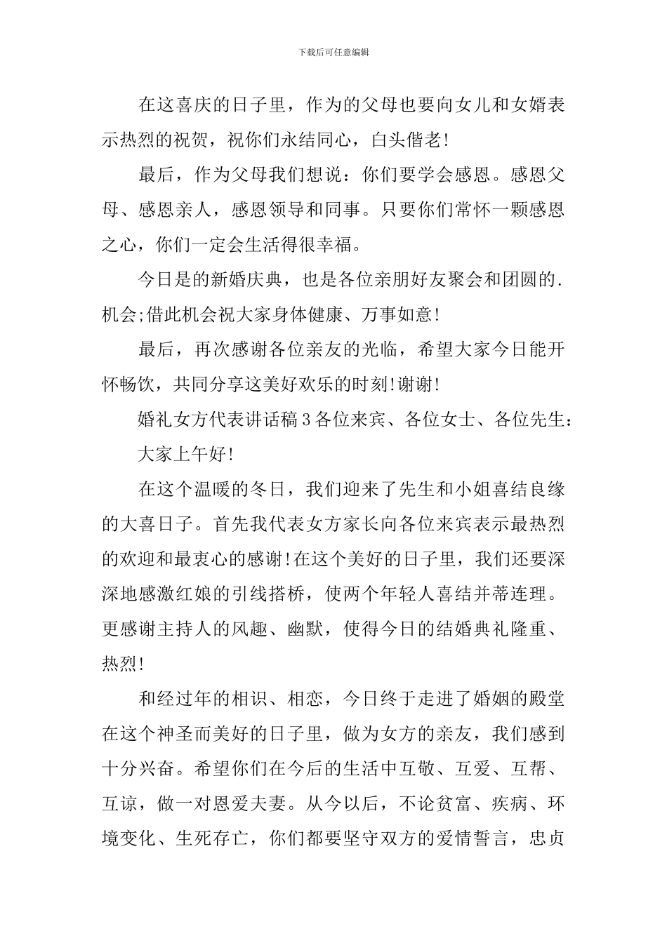 婚礼女方代表讲话稿集锦13篇_第3页