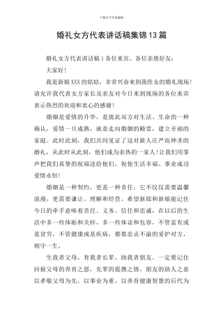 婚礼女方代表讲话稿集锦13篇