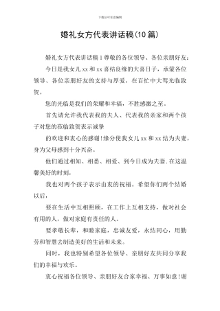 婚礼女方代表讲话稿(10篇)